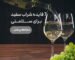 فایده شراب برای سلامتی