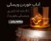 آداب خوردن ویسکی