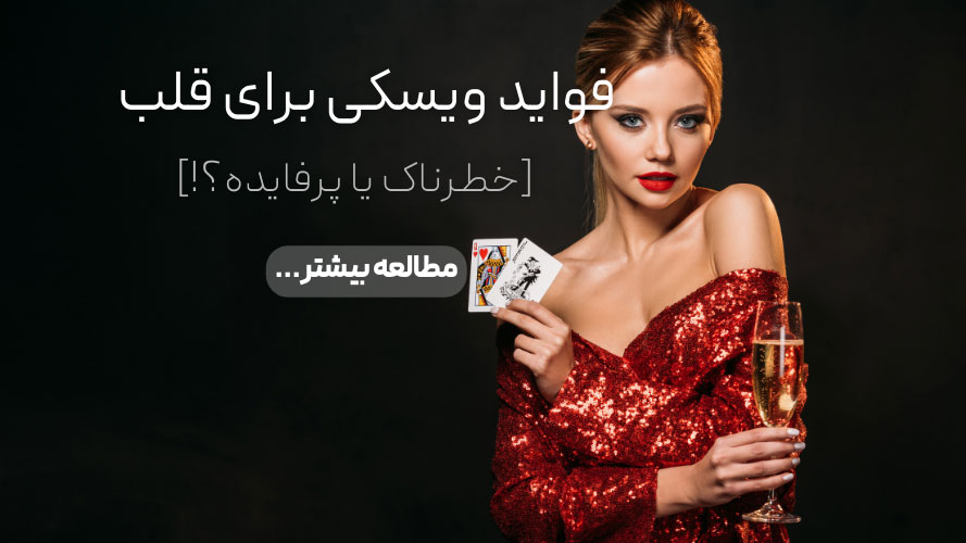 فواید ویسکی برای قلب