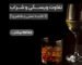 فرق ویسکی و شراب