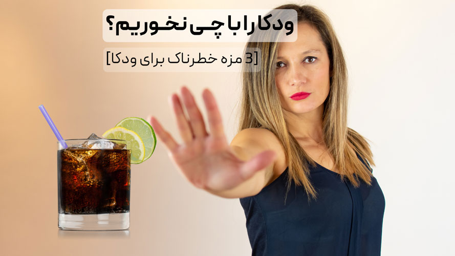 ودکا را با چی نخوریم؟ (3 مزه خطرناک برای ودکا)