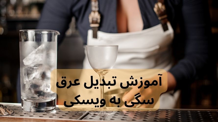 تبدیل عرق به ویسکی