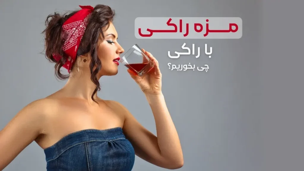 مزه با راکی چی بخوریم؟ (7 مزه تحریک کننده با راکی!)