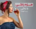 مزه با راکی چی بخوریم؟ (7 مزه تحریک کننده با راکی!)