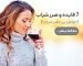 7 فایده و ضرر شراب
