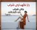 جای شراب باید گرم باشد یا سرد؟ (راز نگهداری شراب)