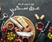 بهترین مزه برای عرق سگی (مزه عرق سگی چی خوبه؟)